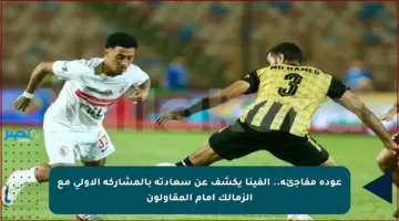 عودة مفاجئة.. ألفينا يكشف عن سعادته بالمشاركة الأولى مع الزمالك أمام المقاولون